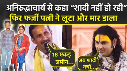 Jabalpur Teacher Case: Indra Kumar Tiwari ने Aniruddhacharya से शादी पर पूछा सवाल, फिर गई जान