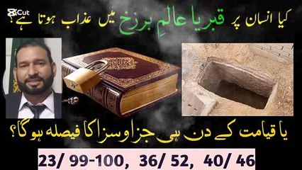 قبر یا عالم برزخ میں نہ کوئی عذاب اور نہ حساب کتاب سب قیامت کو Advocate MIAN GHULAM RASOOL