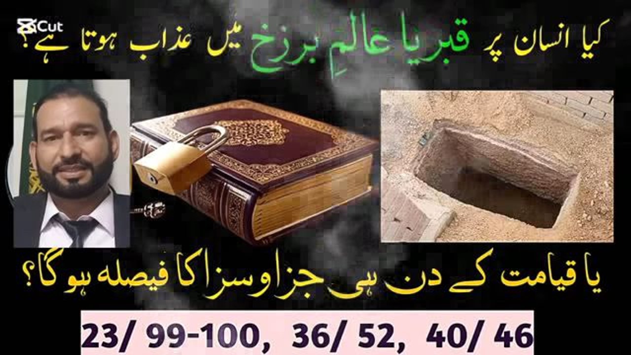 قبر یا عالم برزخ میں نہ کوئی عذاب اور نہ حساب کتاب سب قیامت کو Advocate MIAN GHULAM RASOOL