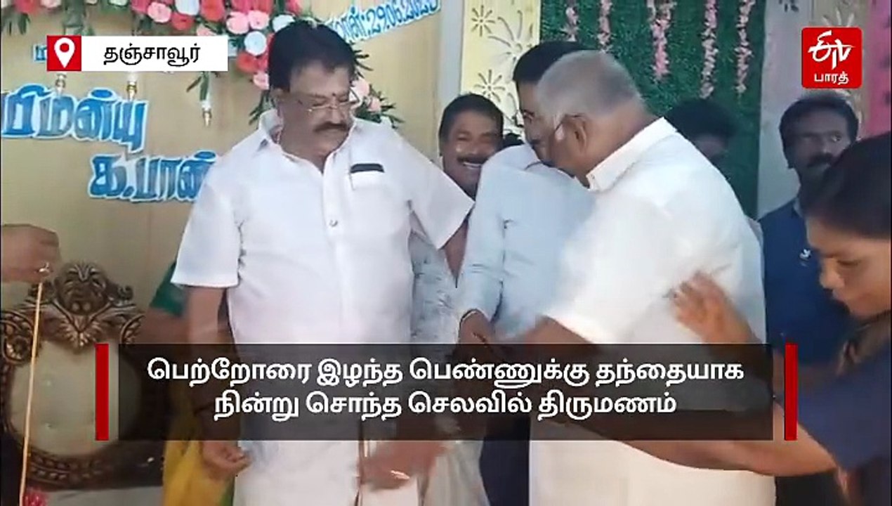 பெற்றோரை இழந்த பெண்ணுக்கு சொந்த செலவில் திருமணம்... ஐஏஎஸ் அதிகாரியின் நெகிழ்ச்சி சம்பவம்!