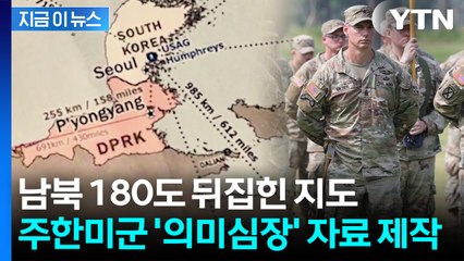 주한미군 역할 대전환?...180도 뒤집힌 지도에 '촉각' [지금이뉴스] / YTN