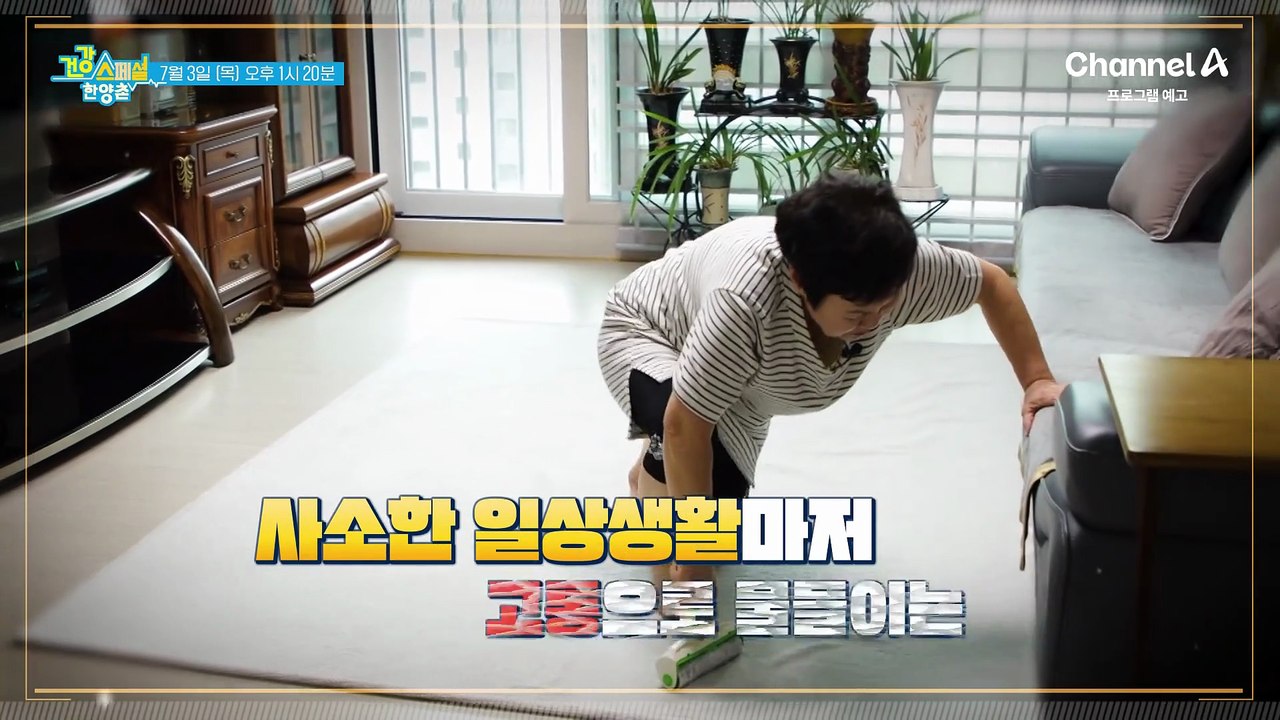 [예고] 사소한 일상생활마저 고통! 지독한 통증과 부종을 부르는 퇴행성 관절염을 예방하라!
