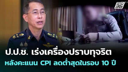 ป.ป.ช. เร่งเครื่องปราบทุจริต หลังคะแนน CPI ลดต่ำสุดในรอบ 10 ปี | เที่ยงทันข่าว |  30 มิ.ย. 68