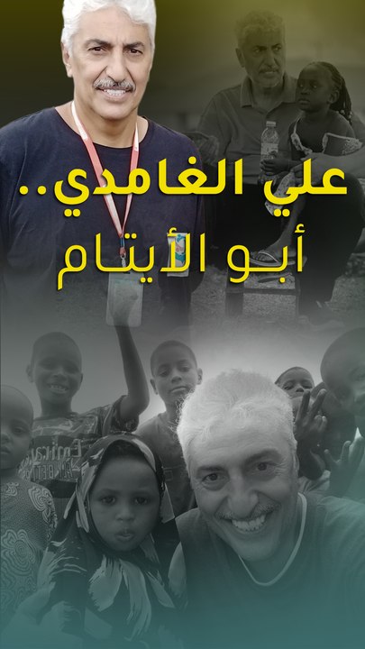 علي الغامدي.. أبو الأيتام