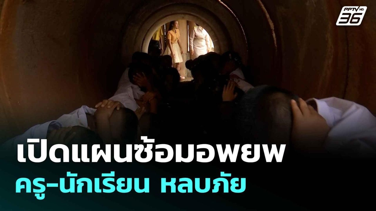 เปิดแผนซ้อมอพยพ ครู-นักเรียน หลบภัย | เที่ยงทันข่าว |  30 มิ.ย. 68