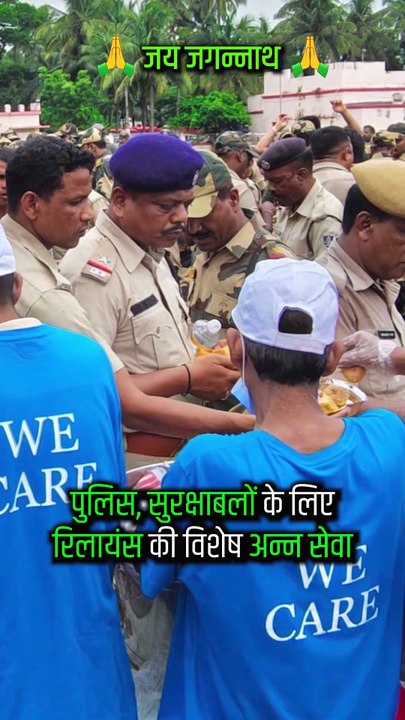 सेवा ही सच्ची भक्ति है जहाँ ज़रूरतमंद को भोजन मिले, वहाँ ईश्वर स्वयं प्रकट होते हैं।  जगन्नाथ की सेवा में जो लगे हैं, उनकी सेवा में जुटा है रिलायंस रथ यात्रा के दौरान पुलिस, सुरक्षाबलों और स्वयंसेवकों को मिल रहा है अस्थायी पोस्ट, रेनकोट, लाइफ जैकेट और विश