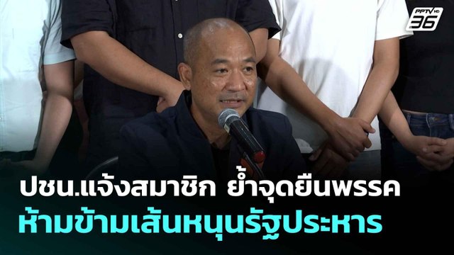 ปชน.แจ้งสมาชิก ย้ำจุดยืนพรรค ห้ามข้ามเส้นหนุนรัฐประหาร | เที่ยงทันข่าว | 30 มิ.ย. 68