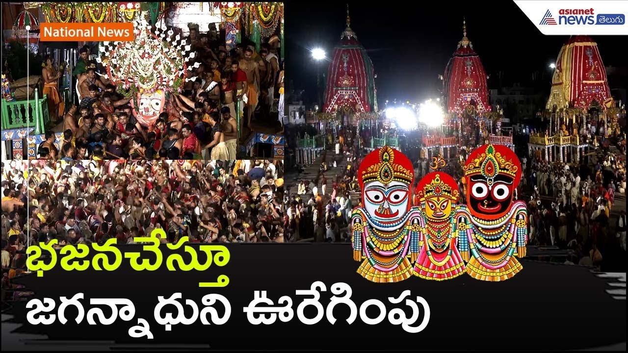 భజనచేస్తూ జగన్నాధుని ఊరేగింపు: Puri Jagannath | Ratha Yatra | Odisha News | Asianet News Telugu