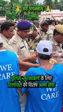 जगन्नाथ की सेवा में जो लगे हैं,उनकी सेवा में जुटा है रिलायंस रथ यात्रा के दौरान पुलिस, सुरक्षाबलों और स्वयंसेवकों को मिल रहा है अस्थायी पोस्ट, रेनकोट, लाइफ जैकेट और विशेष अन्न सेवा का सहारा #JagannathYatra #RelianceForIndia #AnantAmbani #MukeshAmbani #Sev