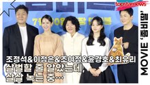조정석&이정은&조여정&윤경호&최유리, 살벌할 줄 알았는데, 살살 녹는 중… 배우들 매력에 모두 감염된 현장 상황(‘좀비딸’ 제작보고회) [TOP영상]
