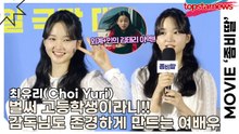최유리(Choi Yuri), 벌써 고등학생이라니!! 감독님도 존경심이 들게 만드는 여배우(‘좀비딸’ 제작보고회) [TOP영상]