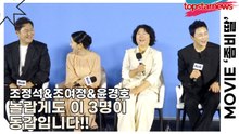 조정석&조여정&윤경호, 놀랍게도 이 3명이 동갑입니다!! 어떤 포인트에서 놀랄지는 각자의 판단에 맡깁니다!!(‘좀비딸’ 제작보고회) [TOP영상]