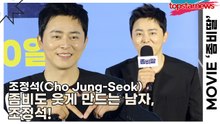 조정석(Cho Jung-Seok), 좀비도 웃게 만드는 남자, 조정석! 좀비딸보다 더 귀여운 건 조정석 리액션…(‘좀비딸’ 제작보고회) [TOP영상]