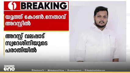 തൃശൂരിൽ സ്ത്രീയെ പീഡിപ്പിച്ചെന്ന പരാതിയിൽ യൂത്ത് കോൺഗ്രസ് നേതാവ് അറസ്റ്റിൽ
