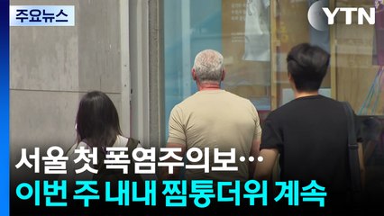 [날씨] 서울 첫 폭염주의보...이번 주 내내 찜통더위 계속된다 / YTN