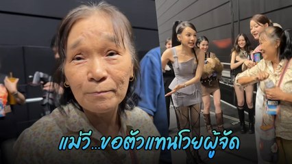 แม่วีโวย! คอนเสิร์ตปล่อยควันเกินพิกัด โบกี้ต้องขอโอกาส 🙏