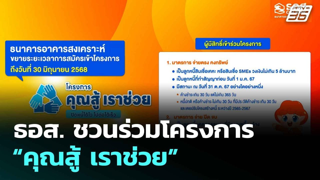ธอส. ชวนร่วมโครงการ “คุณสู้ เราช่วย” | โชว์ข่าว...