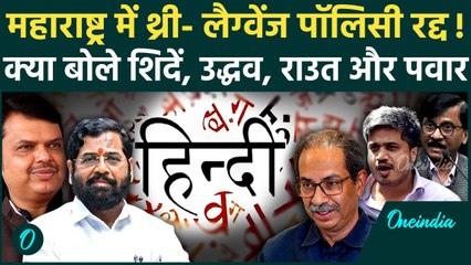 Maharashtra Hindi Controversy: महाराष्ट्र में Three Language Policy रद्द, Uddhav, Shinde क्या बोले?