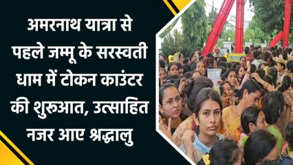 Amarnath Yatra से पहले दिखा श्रद्धालुओं में भारी उत्साह
