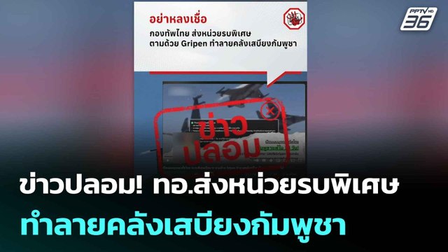 ข่าวปลอม! ทอ.ส่งหน่วยรบพิเศษทำลายคลังเสบียงกัมพูชา | เที่ยงทันข่าว | 30 มิ.ย. 68