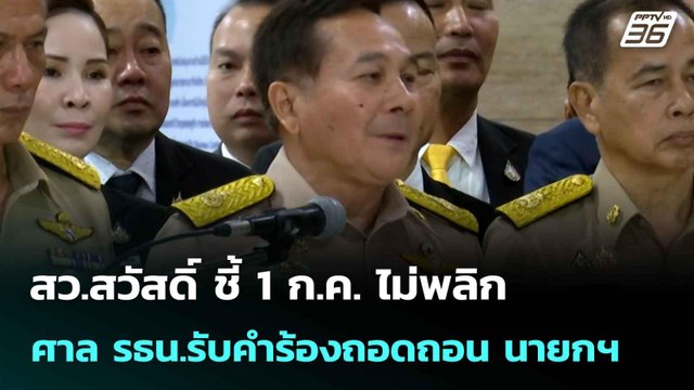 สว.สวัสดิ์ ชี้ 1 ก.ค. ไม่พลิก ศาล รธน.รับคำร้องถอดถอน นายกฯ | เที่ยงทันข่าว | 30 มิ.ย. 68
