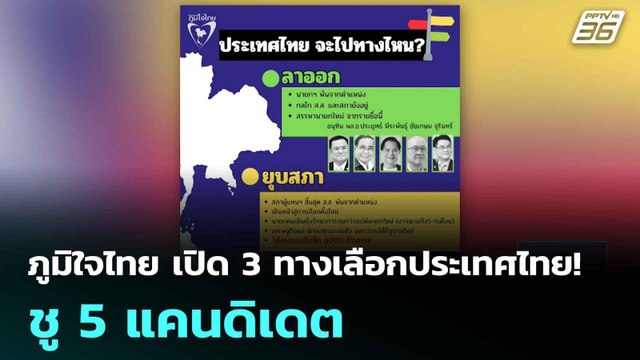 ภูมิใจไทย เปิด 3 ทางเลือกประเทศไทย! ชู 5 แคนดิเดต | เที่ยงทันข่าว | 30 มิ.ย. 68