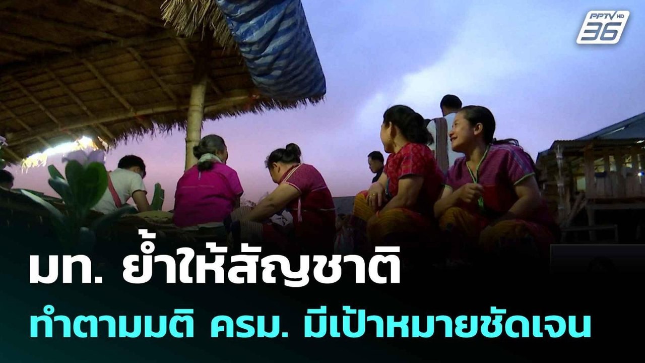 มท. ย้ำให้สัญชาติทำตามมติ ครม. มีเป้าหมายชัดเจน | เที่ยงทันข่าว |  30 มิ.ย. 68