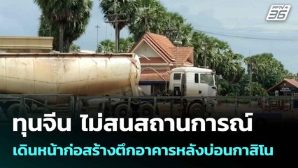 ทุนจีน ไม่สนสถานการณ์ชายแดน เดินหน้าก่อสร้างตึกหลังบ่อนกาสิโน | เที่ยงทันข่าว |  30 มิ.ย. 68