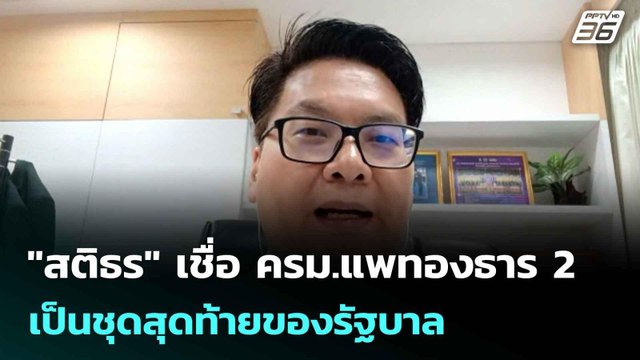 สติธร เชื่อ ครม.แพทองธาร 2 เป็นชุดสุดท้ายของรัฐบาล | เที่ยงทันข่าว | 30 มิ.ย. 68