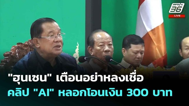 ฮุนเซน เตือนอย่าเชื่อคลิป AI หลอกโอนเงิน 300 บาท คืนให้ 5 หมื่น | เที่ยงทันข่าว | 30 มิ.ย. 68