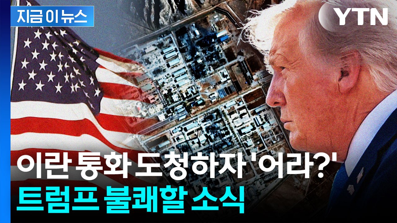 이란 당국자 '통화 내용' 도청하자...트럼프 불쾌할 소식 전해졌다 [지금이뉴스] /...