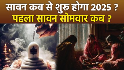 Sawan 2025 Start and End Date: सावन कब से शुरू होगा, पहला सावन सोमवार व्रत की तिथि | Boldsky