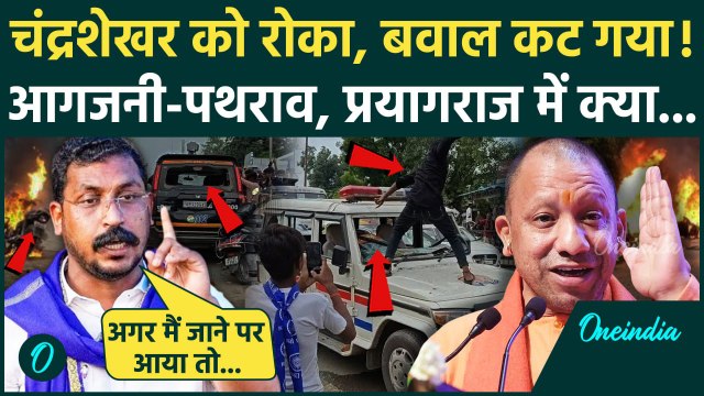 Prayagraj Violence: प्रयागराज में Chandrashekhar Azad की Bhim Army ने UP Police पर बोला धावा