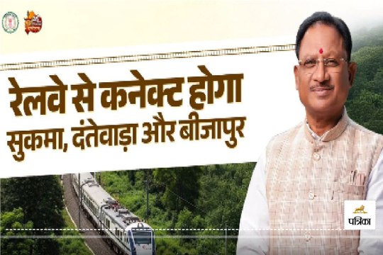 नई रेललाइन से बस्तर में दौड़ेगा विकास... पर्यटन, उद्योग, रोजगार और व्यापार को मिलेगी रफ्तार, Video