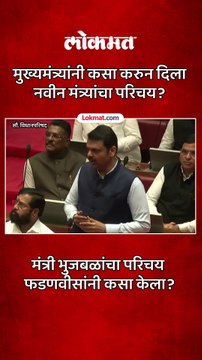 देवेंद्र फडणवीसांनी छगन भुजबळांचा असा करुन दिला परिचय