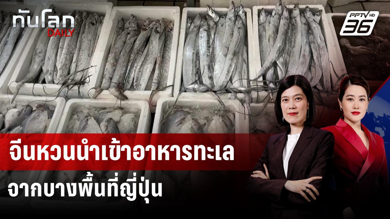 จีนหวนนำเข้าอาหารทะเลจากบางพื้นที่ญี่ปุ่น หลังแ...