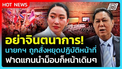 "วิสุทธิ์" ลั่น! อย่าจินตนาการไปไกล นายกฯ จะถูกสั่งหยุดปฏิบัติหน้าที่ เพื่อไทยไร้กังวล| PPTV News