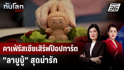 เกาะกระแส! คาเฟ่รัสเซียเสิร์ฟเมนูของหวาน "ลาบูบู้" เอาใจคนรักกล่องสุ่ม | ทันโลก DAILY | 30 มิ.ย. 68