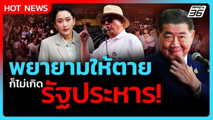 Highlight | ดับฝันม็อบ? "ภูมิธรรม" ลั่น พยายามให้ตาย ก็ไม่เกิดรัฐประหาร!| PPTV News | 30 มิ.ย. 68