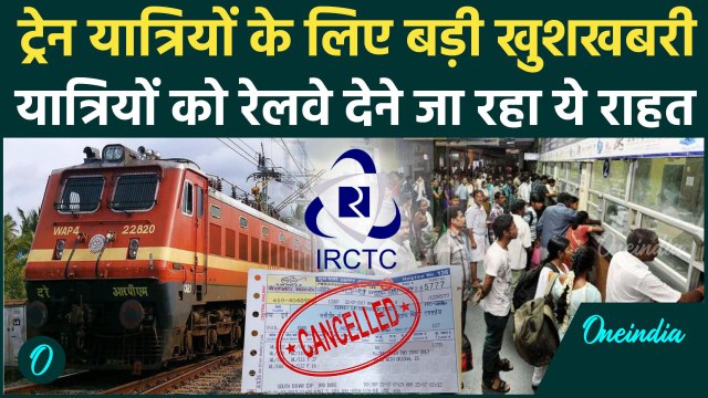 Indian Railway New Rules 2025: कैंसल टिकट पर रेलवे राहत देने की तैयारी में । IRCTC| Reservation