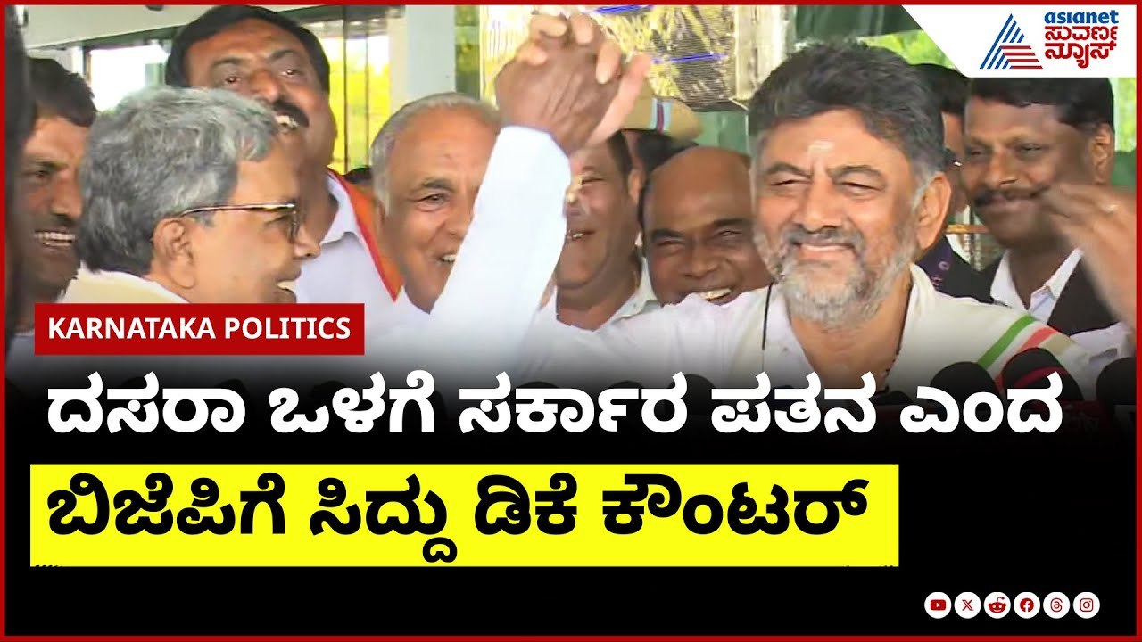 DK Shivakumar & CM Siddaramaiah । ದಸರಾ ಒಳಗೆ ಸರ್ಕಾರ ಪತನ ಎಂದಿದ್ದ ಬಿಜೆಪಿಗೆ ನಾಯಕರ ಕೌಂಟರ್ ।  Suvarna News