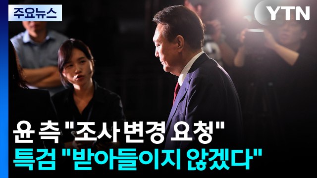 윤 측 조사 변경 요청 ...특검 받아들이지 않겠다 / YTN