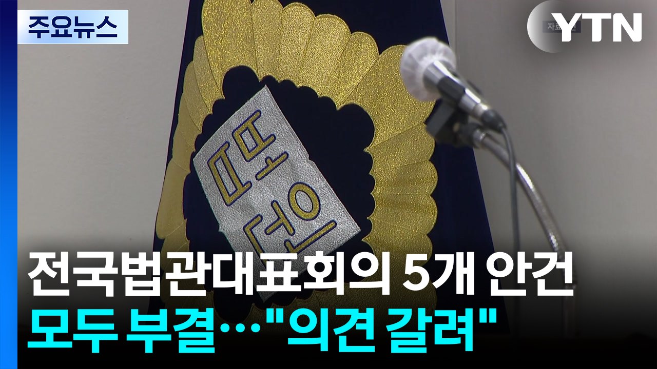 전국법관대표회의 5개 안건 모두 부결..."의견 갈려" / YTN