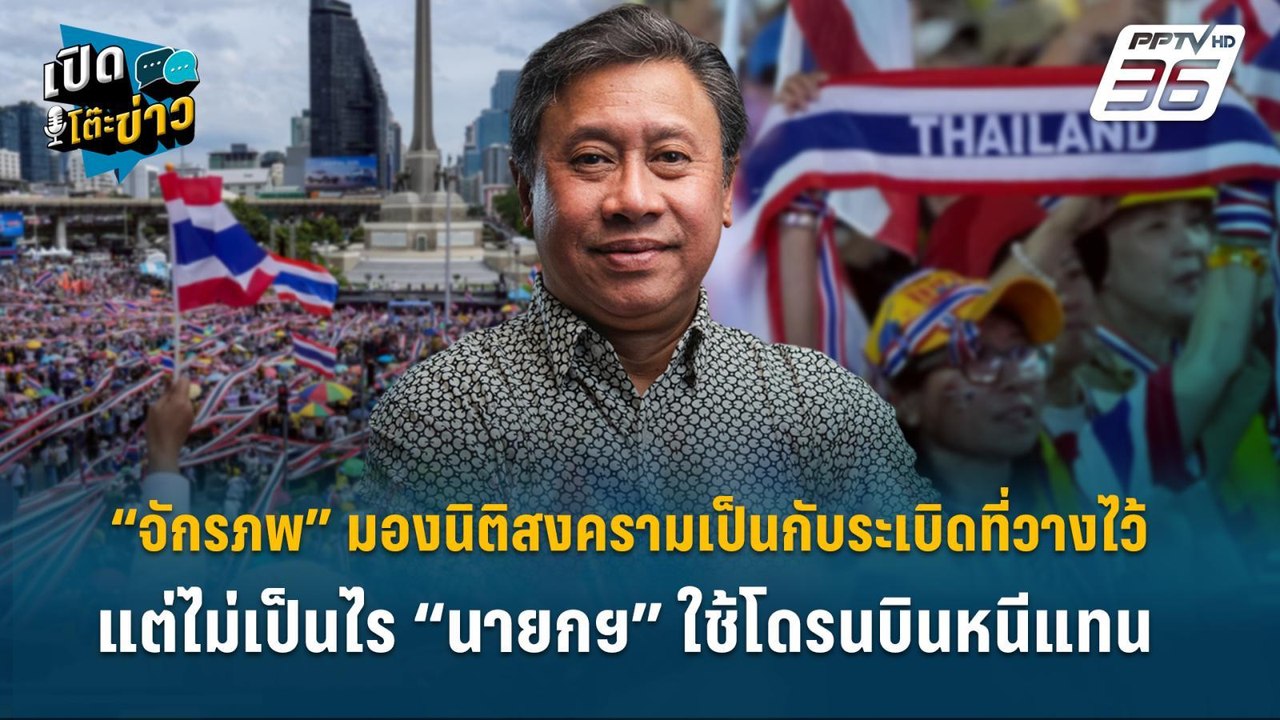 Highlight | “จักรภพ” มองนิติสงครามเป็นกับระเบิด...