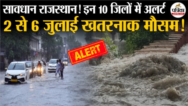 Weather Update Today: राजस्थान में 2 से 6 जुलाई खतरनाक मौसम!| Storm | Heavy Rain | IMD