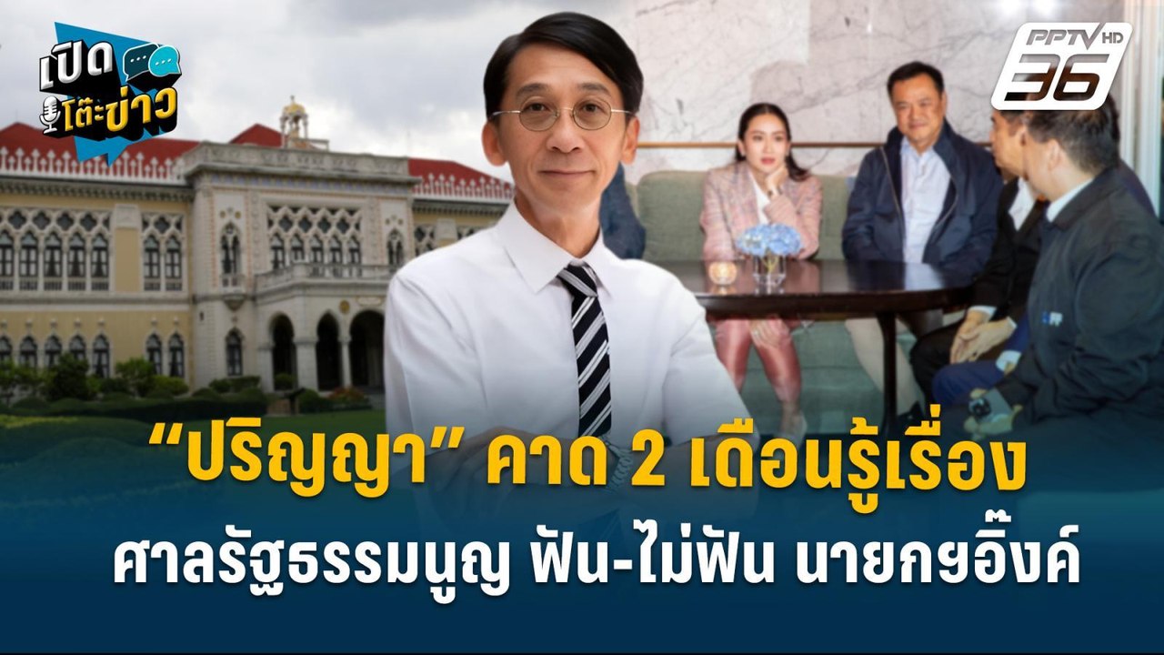 Highlight |“ปริญญา”คาด 2 เดือนรู้เรื่อง ศาลรัฐธ...