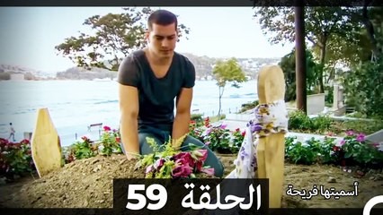 فريحة الحلقة 59 (مدبلج عربي) - النسخة الطويلة