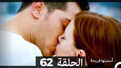 فريحة الحلقة 62 (مدبلجة عربية) 🌟