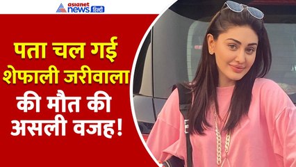 इस वजह से हुई Shefali Jariwala की मौत। पुलिस ने बताया- उस रात 'कांटा लगा गर्ल' को क्या हुआ था?
