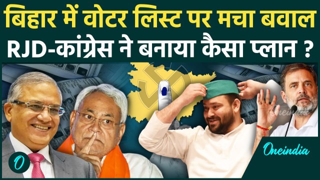Bihar Election 2025: बिहार Voter List जांच पर Congress-RJD के सवाल, ECI का जवाब | वनइंडिया हिंदी